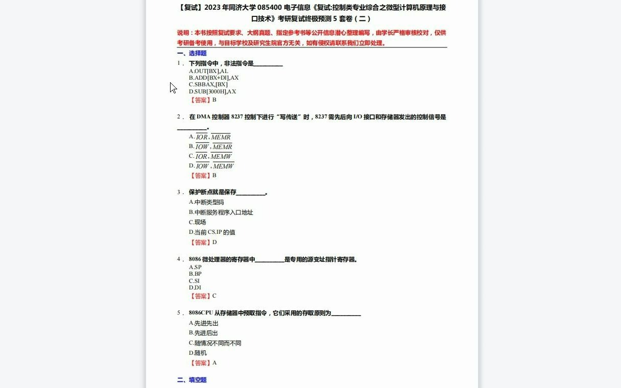 [图]F553120【复试】2023年同济大学085400电子信息《复试控制类专业综合之微型计算机原理与接口技术》考研复试终极预测5套卷