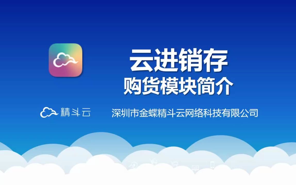 金蝶精斗云教程云进销存038-购货简介
