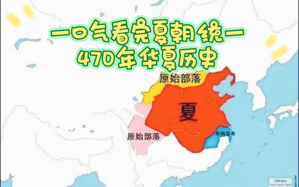 [图]一口气看完夏朝统一470年华夏历史