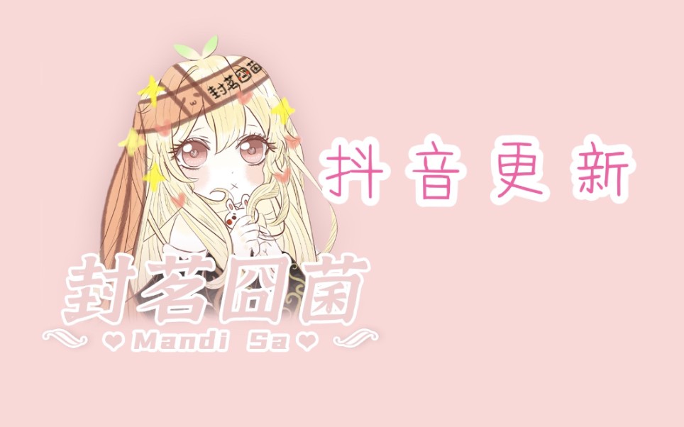 【封茗囧菌】抖音翻唱《怕了你》哔哩哔哩bilibili