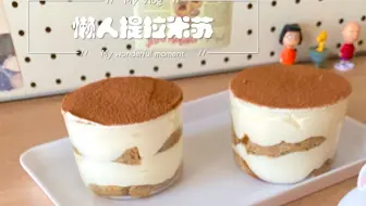 免烤箱！适合新手的提拉米苏！简单又好吃！