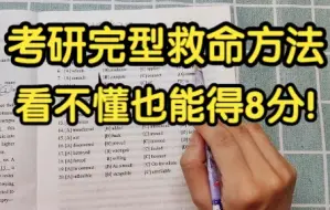 重磅！考研完型填空救命方法！看不懂也能得8分！