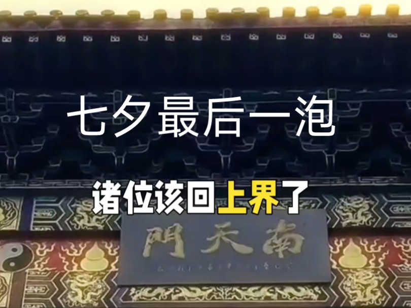 七夕归位诸位该归位了,人间历劫,天界等你归位,借假修真#人间修行 #智慧人生 #七夕归位哔哩哔哩bilibili