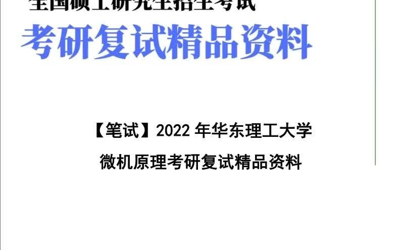 [图]考研复试23年-华东理工大学[信息科学与工程学院]微机原理之微型计算机原理与接口技术考研复试精品资料