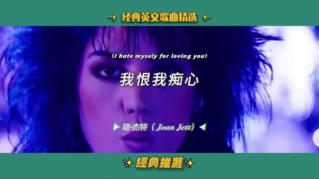hate mysely for loving you(我恨我痴心) 琼·杰特( joan jet_)