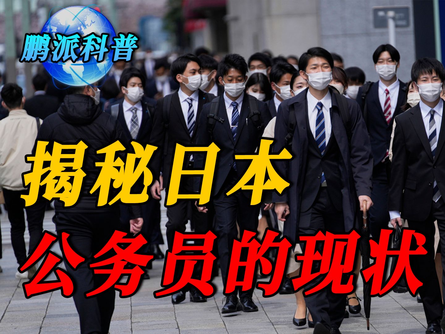 日本公务员为何不再吃香了?偷井盖,兼职风俗店,都是为了生计!哔哩哔哩bilibili