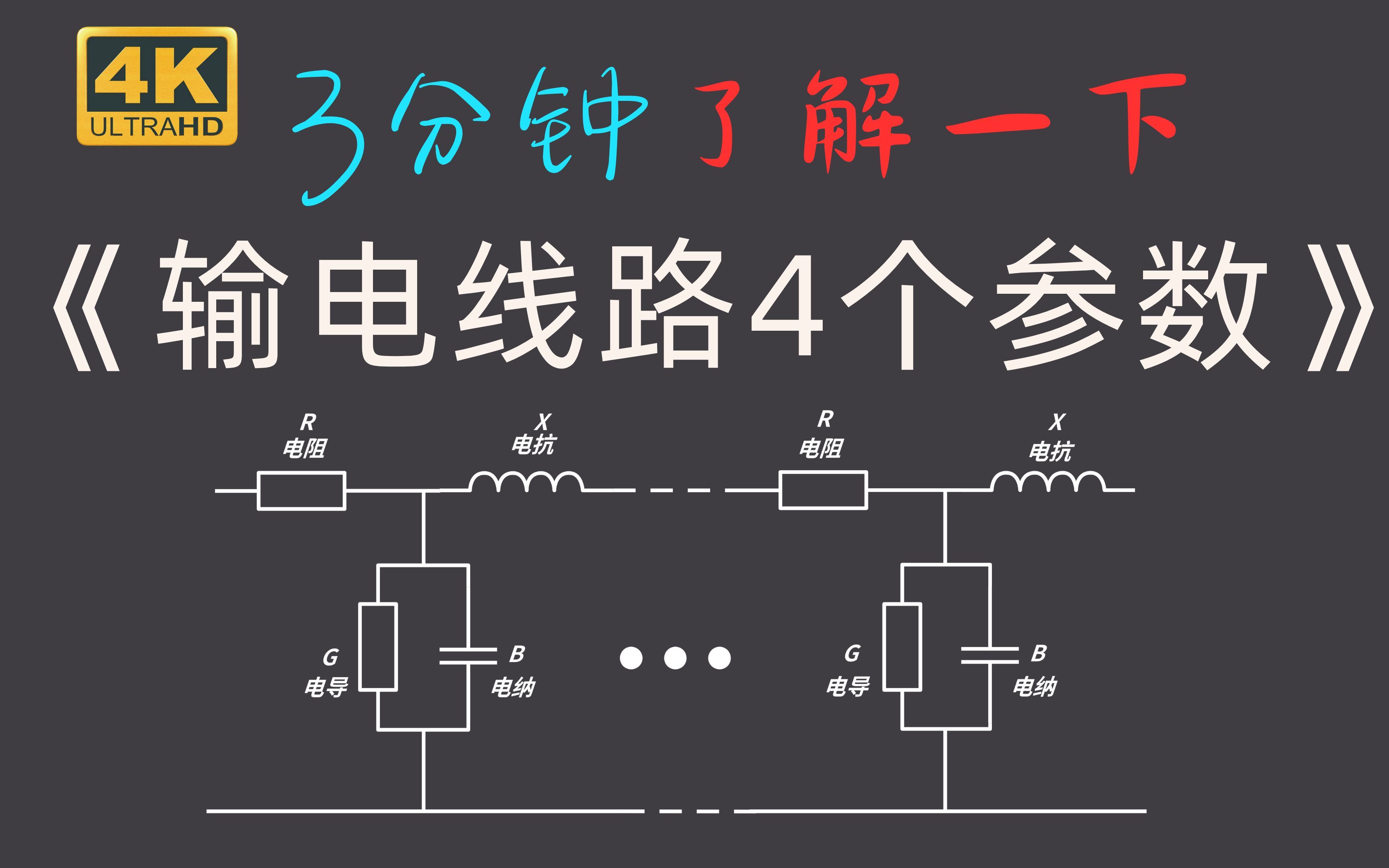 3分钟了解一下输电线路4个参数(电阻,电抗,电导,电纳)哔哩哔哩bilibili