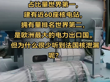 法国核电发电占比70%以上,占比量世界第一,建有近60座核电站,拥有量排名世界第二,是欧洲最大的电力出口国.但为什么很少听到法国核泄漏呢?哔...