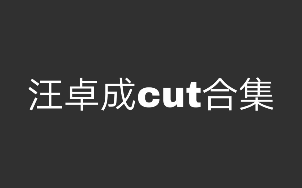 【汪卓成】走进你的记忆cut合集已完结哔哩哔哩bilibili