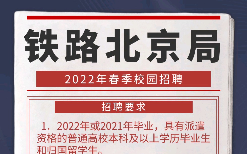 中国铁路北京局2022春季校园招聘公告已发布,很多岗位不用笔试,全部要求本科及以上学历,2021届2022届应届生都可以报名,符合条件可以滴滴哔哩...