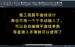 Télécharger la video: 施工线路平曲线可以自动编辑参数直接导入手簿使用了