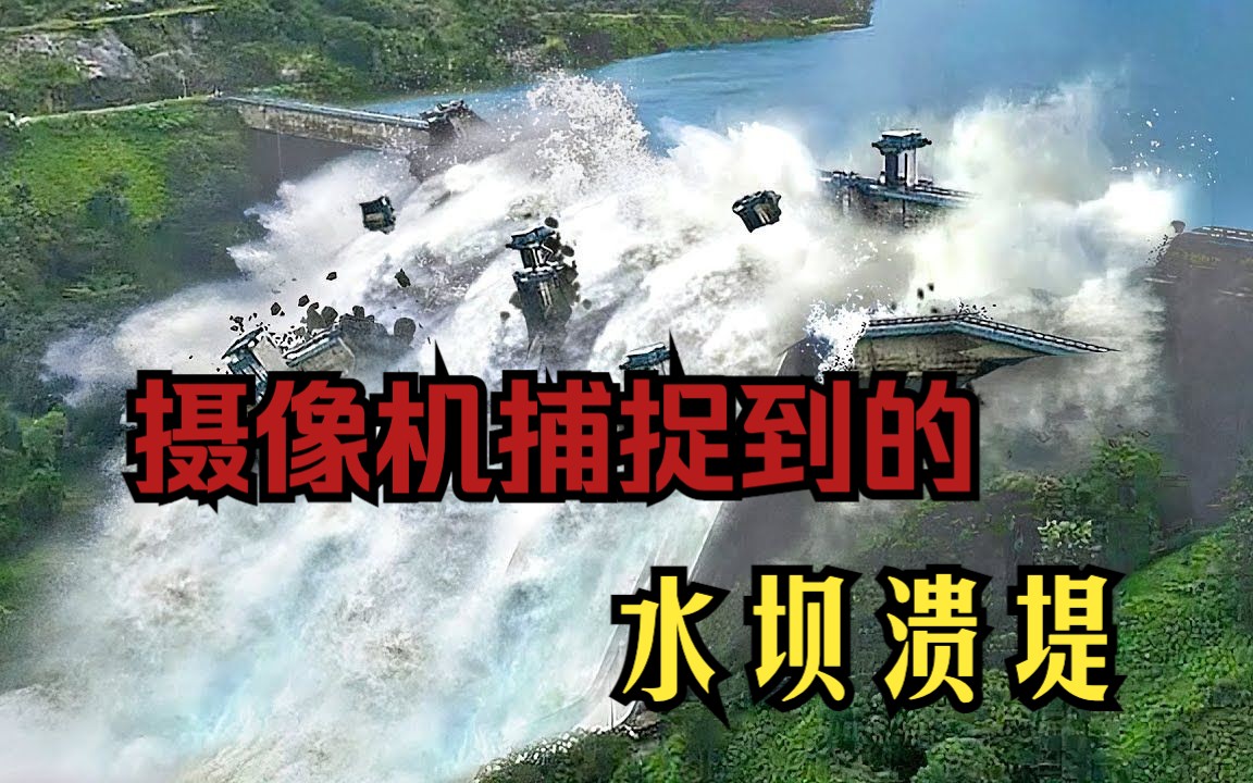 震撼!被摄像机捕捉到的水坝溃堤真实画面!