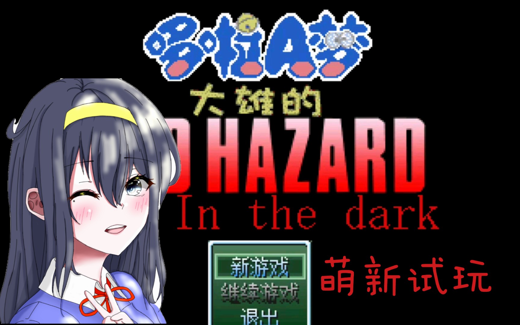 [图]【萌新试玩】野比大雄的生化危机In the Dark 第一集 日本小学生拯救世界