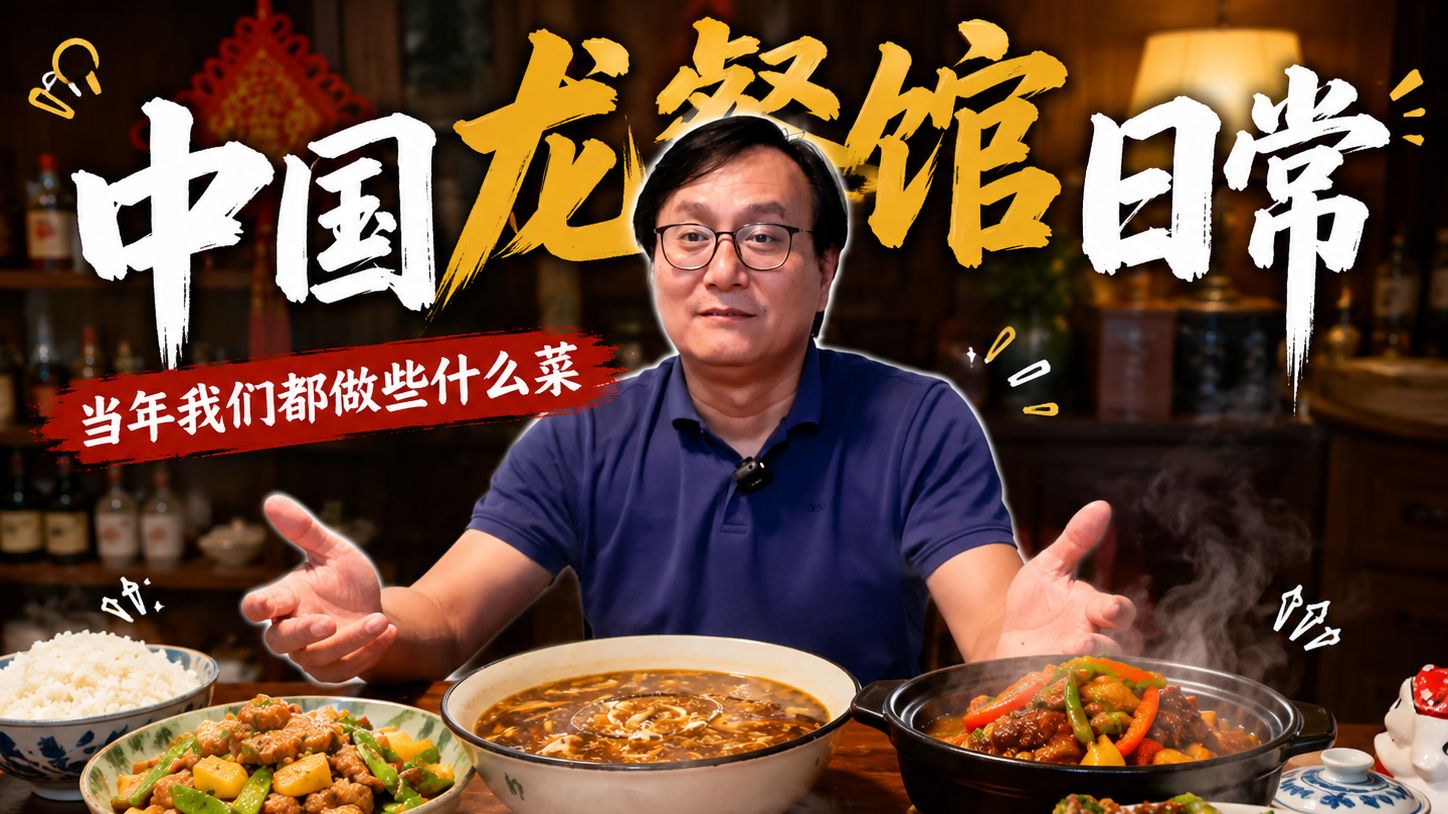 中国龙餐馆日常｜当年我们都做些什么菜