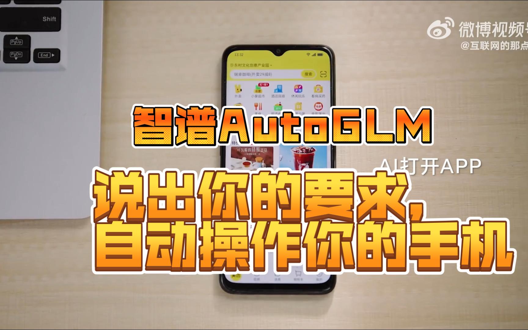 智谱AutoGLM:说出你的要求,自动操作你的手机哔哩哔哩bilibili