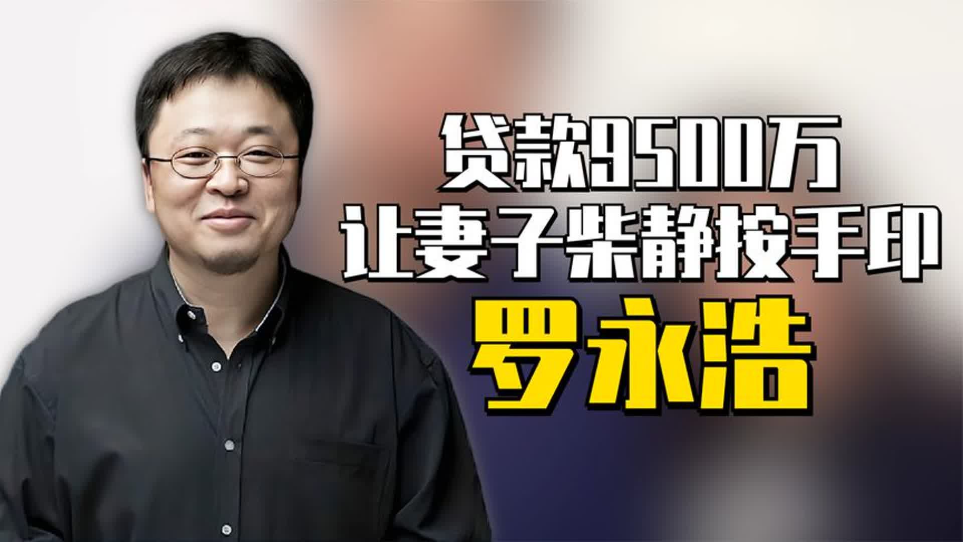 罗永浩贷款9500万,让妻子柴静按手印,柴静的话让罗永浩非常后悔哔哩哔哩bilibili