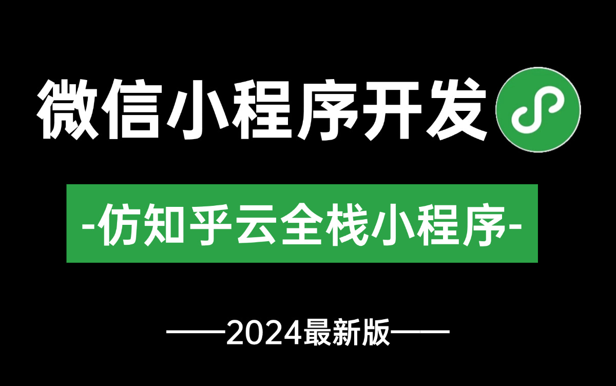 【2024最新版】微信小程序开发—仿知乎云全栈小程序开发项目实战教程哔哩哔哩bilibili