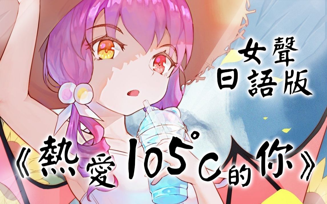 [图]女声日语版《热爱105°C的你》最甜日语填词❤️