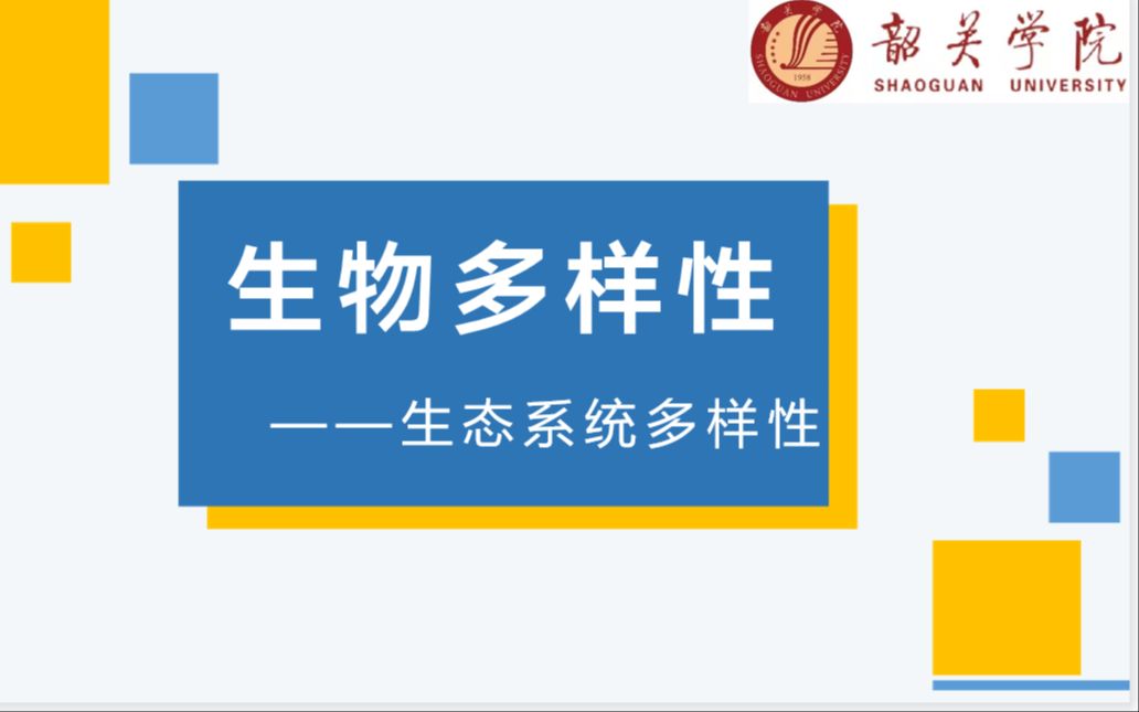 《形形色色的生物》生物多样性生态系统多样性哔哩哔哩bilibili