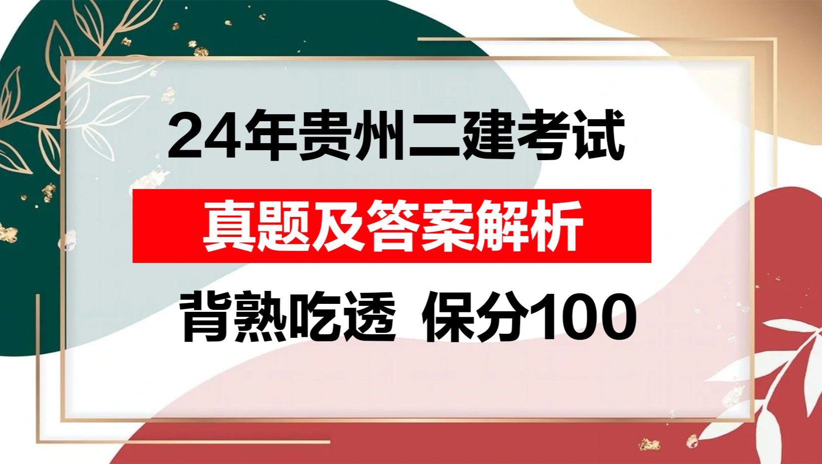 24年贵州二建考试真题及答案解析已出,背熟吃透,保分100+哔哩哔哩bilibili