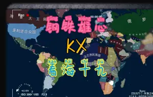 Tải video: 钢铁雄心看海KX第十九期 血染红旗寄壮志