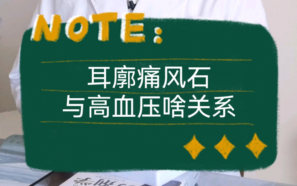 耳廓痛风石,与高血压啥关系