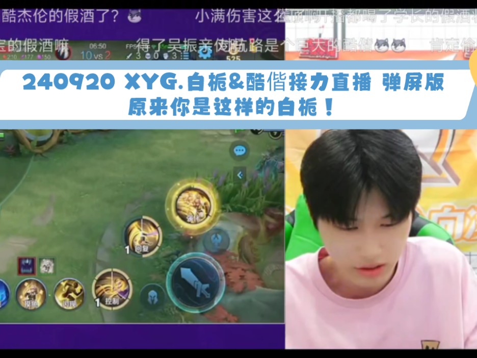 【XYG直播|白栀&酷偕】240920 酷白组合接力直播 弹屏版 原来你是这样的白栀!哔哩哔哩bilibili王者荣耀