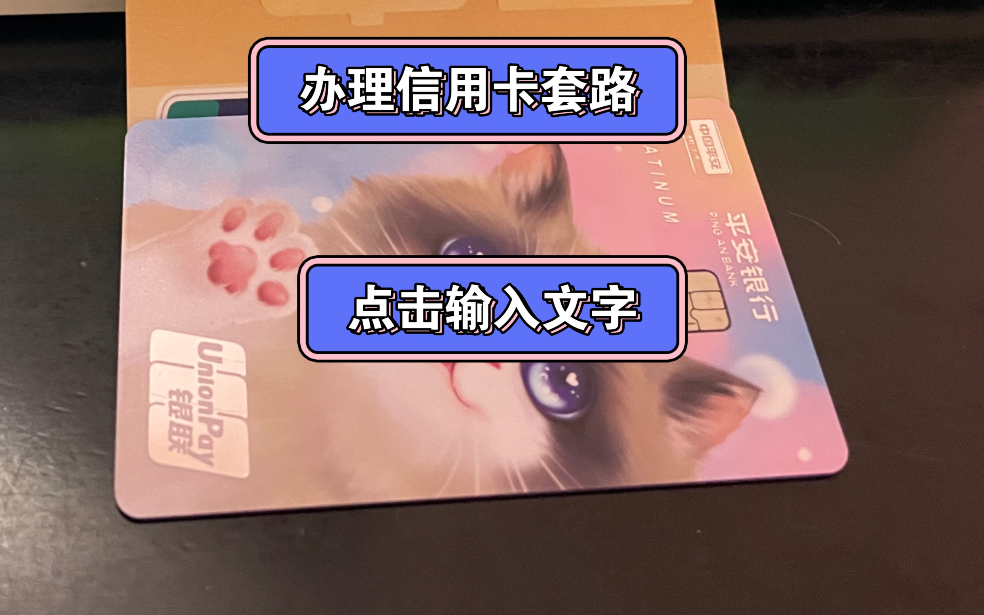 办理信用卡套路越来越多,大家一定不要轻易相信!哔哩哔哩bilibili