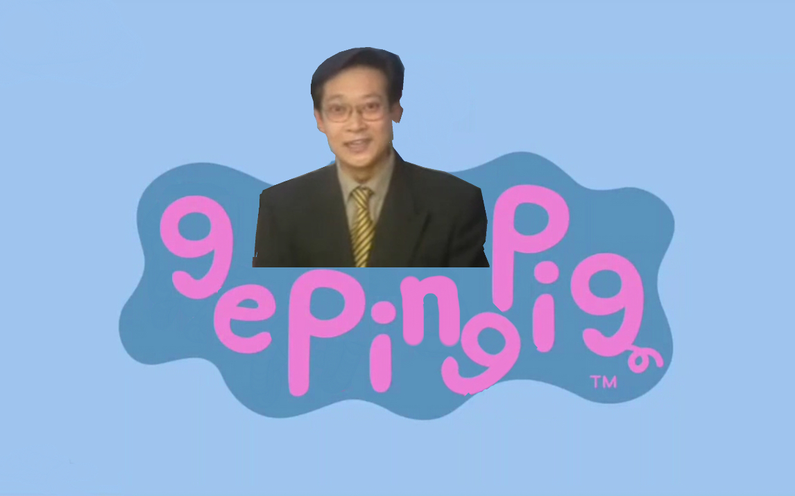 鬼畜配音小猪葛平85