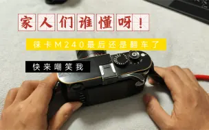 Télécharger la video: 小黄鱼购买徕卡M240最后还是翻车了！！给我点安慰吧家人们！