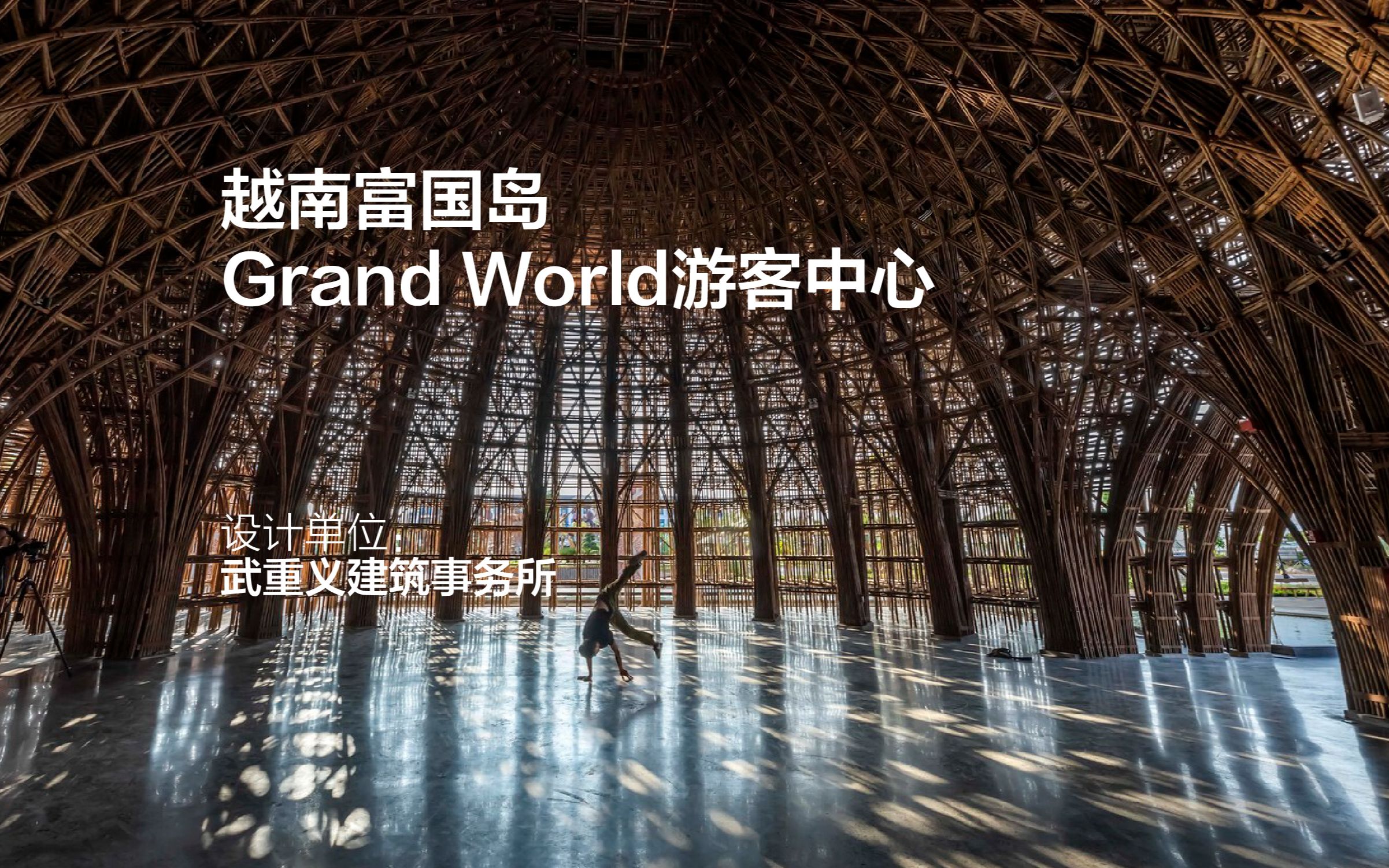 越南富国岛Grand World游客中心 | 武重义建筑事务所哔哩哔哩bilibili