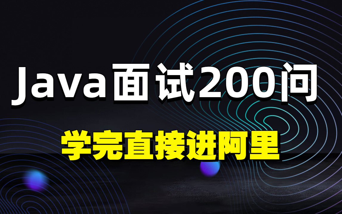 目前各大互联网公司出现频率最高的200道Java面试题,完全掌握即可进入阿里!哔哩哔哩bilibili