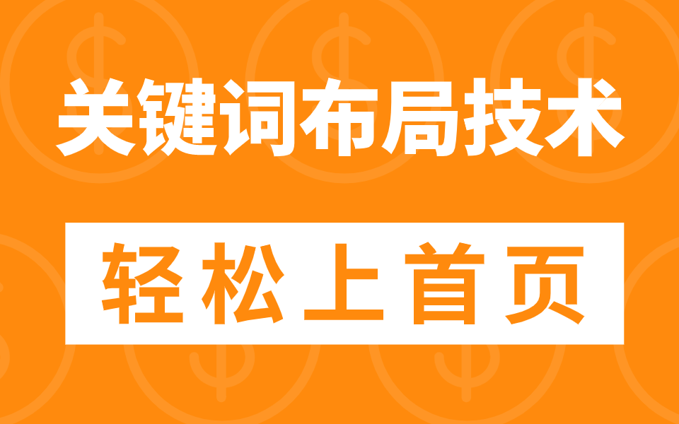 网站关键词优化:seo关键词布局技术【轻松上首页】哔哩哔哩bilibili