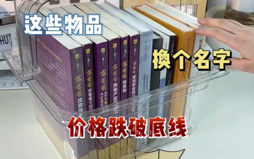 内行人才知道的信息差,这些物品,换个名字,价格跌破底线,看到就是赚到!#收纳神器大全 #pdd网购关键词大法哔哩哔哩bilibili