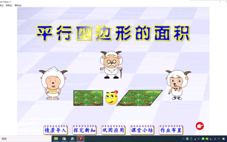 小学数学精品flash课件:平行四边形的面积.哔哩哔哩bilibili