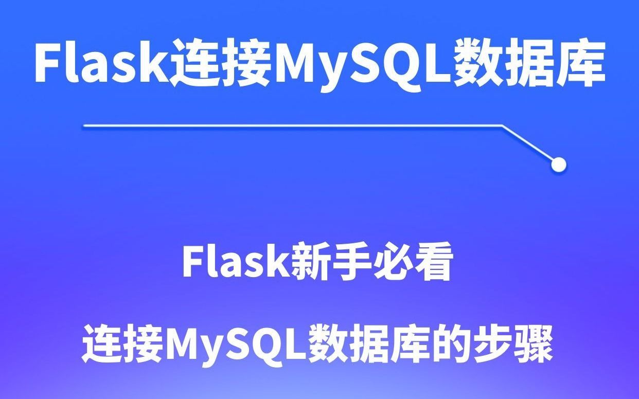 简单几步,教你用Flask连接MySQL数据库