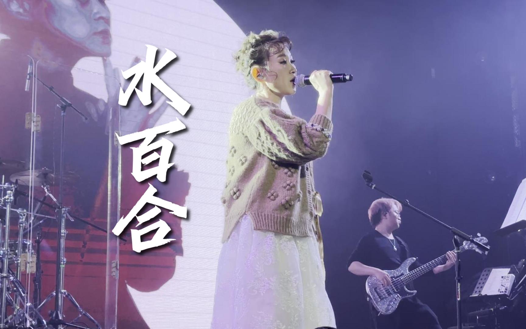 【4k hdr】王菀之《水百合》20240310长沙达丰空间@蓝小彬