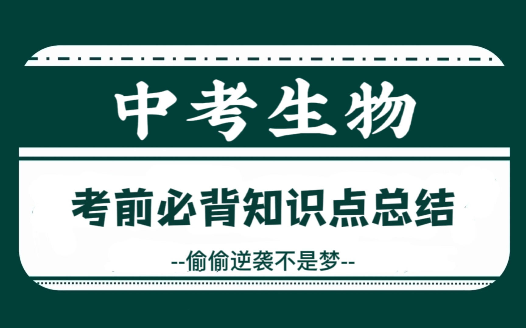 [图]中考生物‖三年知识点总结归纳，大小考通吃，全是干货！！！