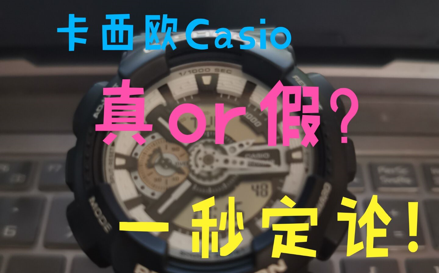 [图]【一秒钟鉴别】鉴别卡西欧G-SHOCK  GA110系列手表真伪小方法