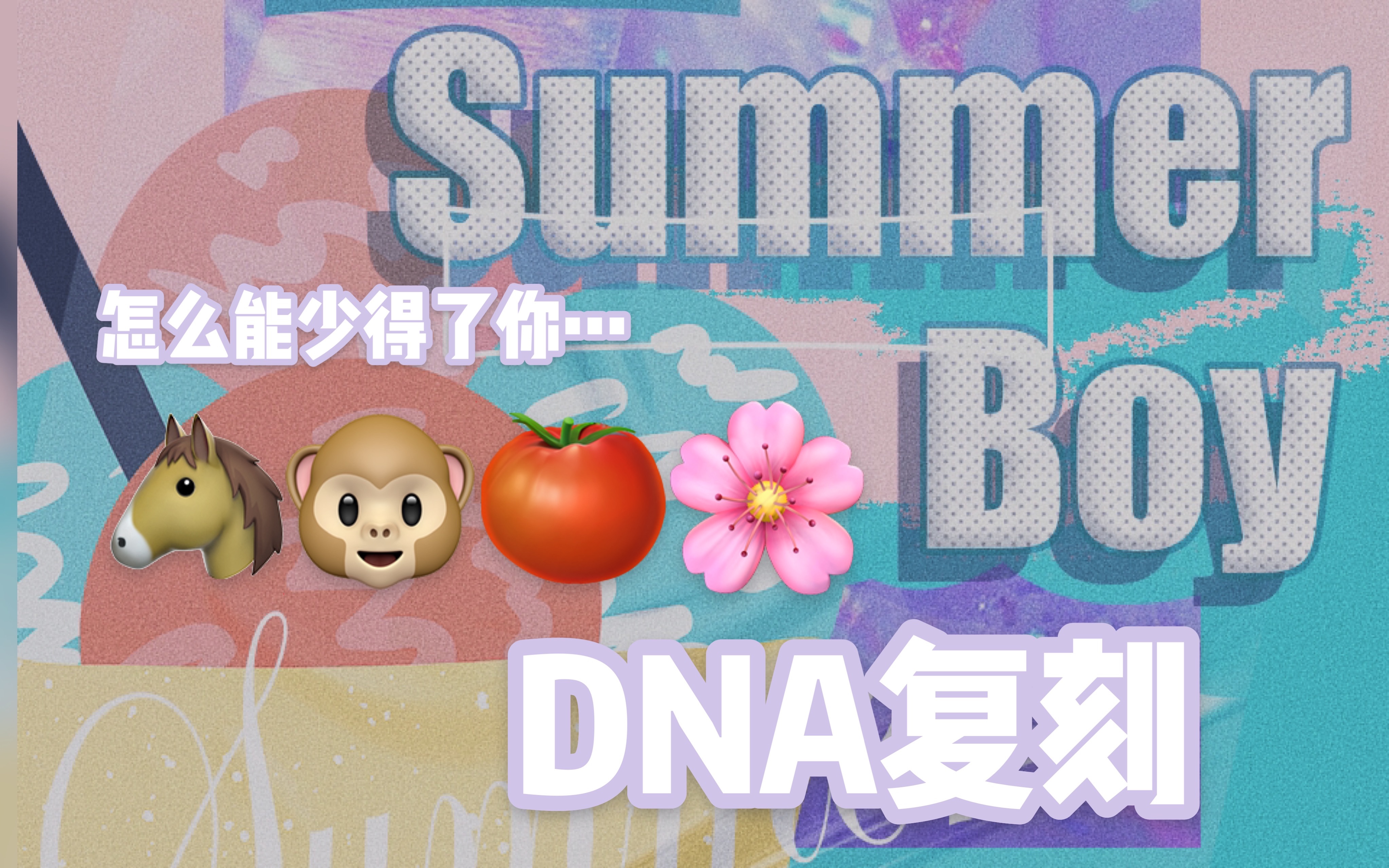 阴阳怪气新概念过冬coversummerboy