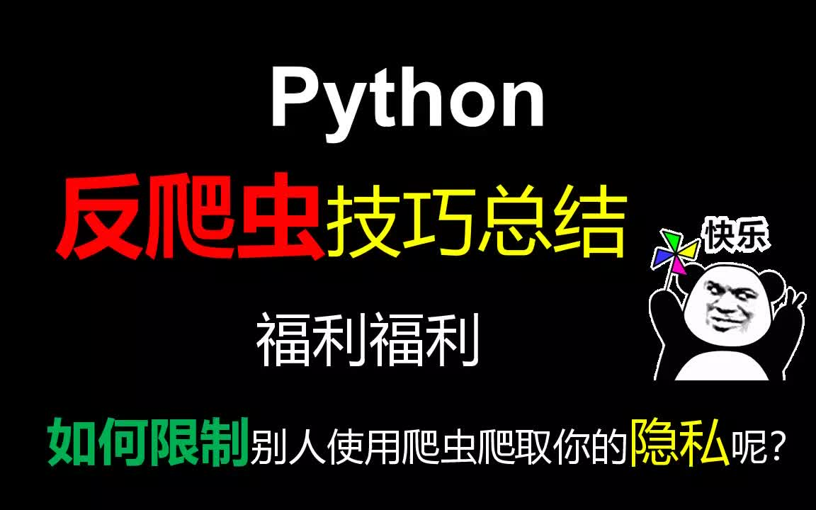 【快来学反爬虫】Python爬虫该如何限制?反爬对抗技巧来了~哔哩哔哩bilibili