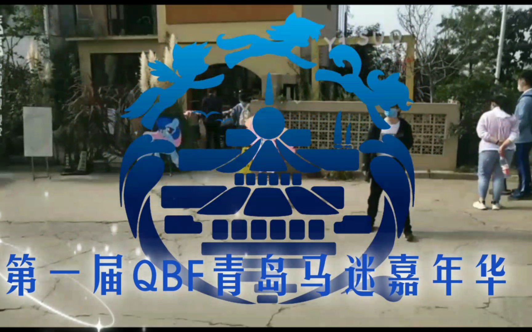 [图]【MLP】第一届 QBF 青岛马迷嘉年华