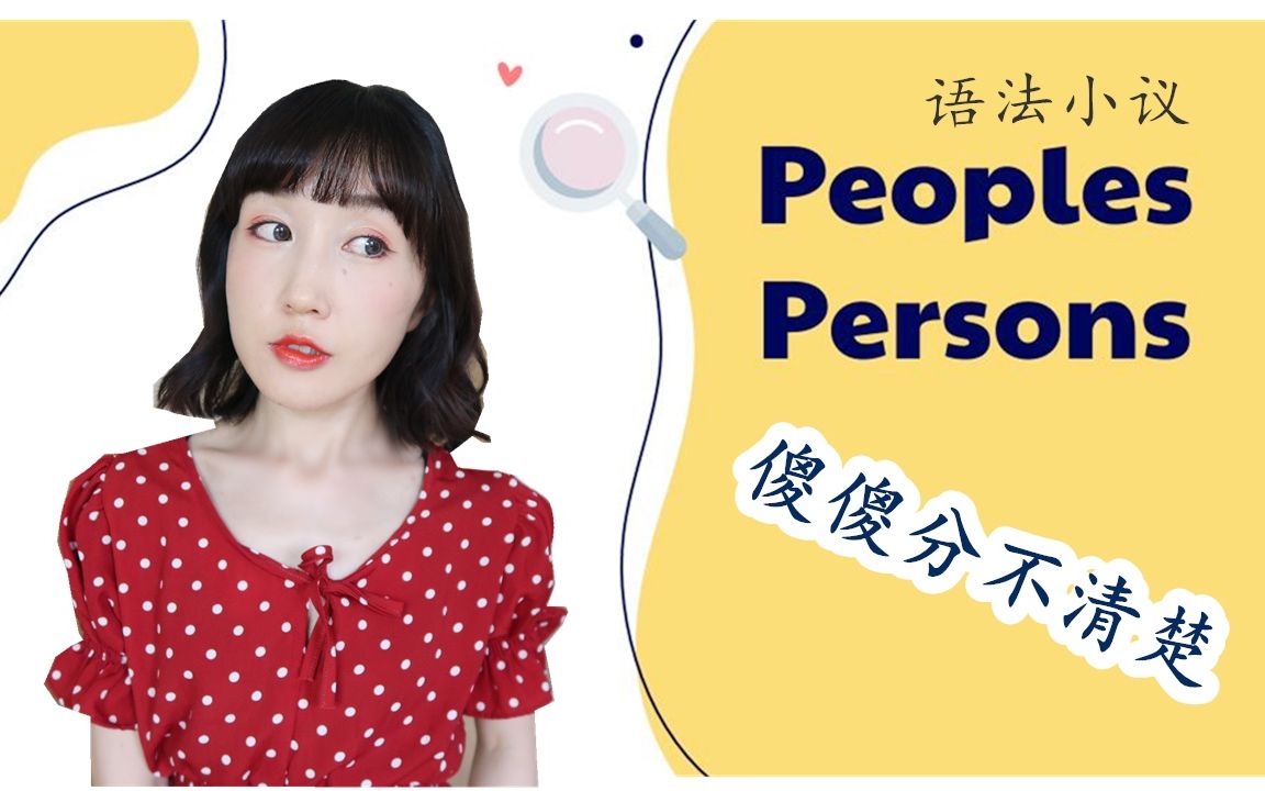 英语语法小议【People vs. Peoples? People vs. Persons?】傻傻分不清楚|英音|FanfaniShare哔哩哔哩bilibili