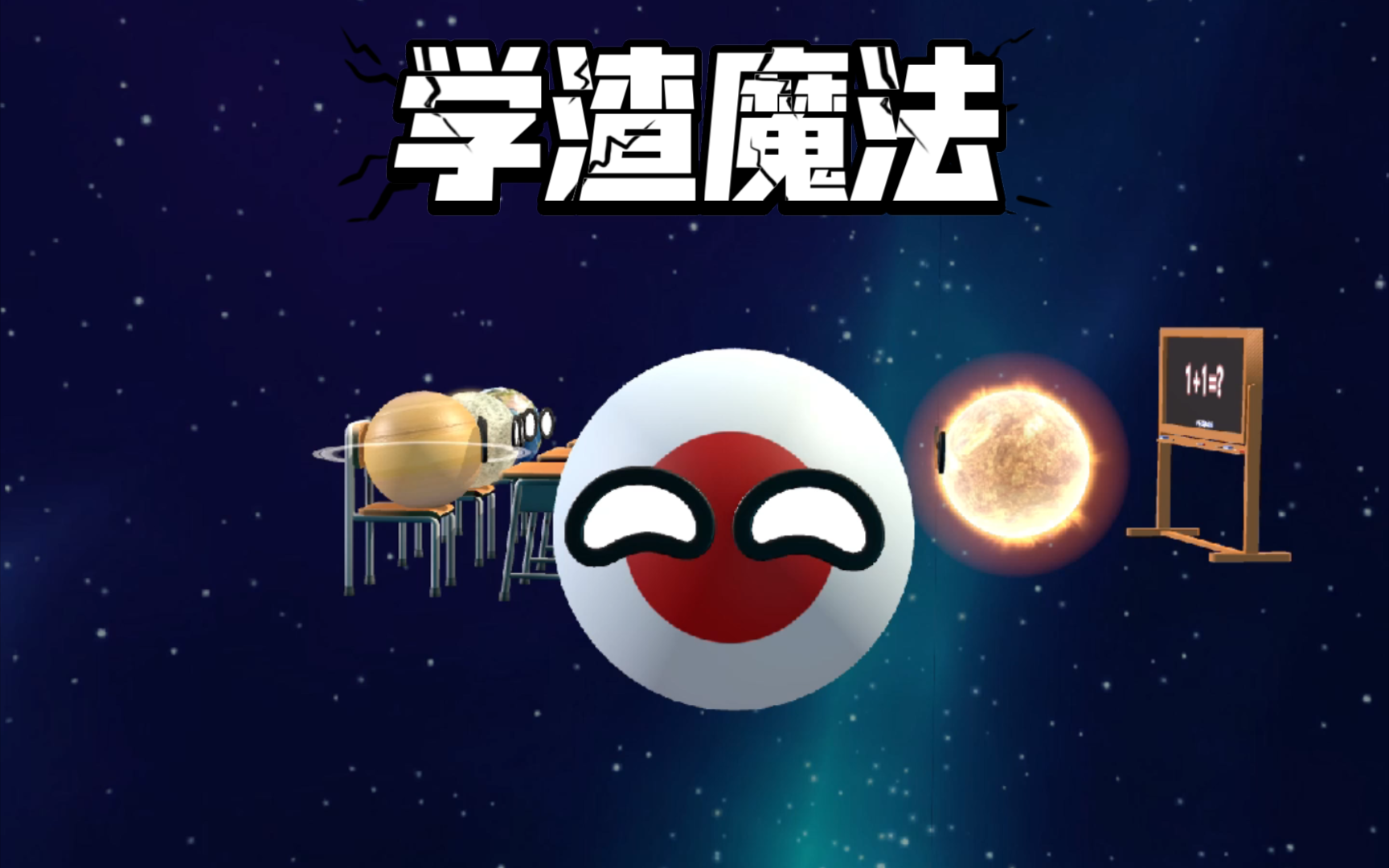 3d星球动画之学渣魔法哔哩哔哩bilibili