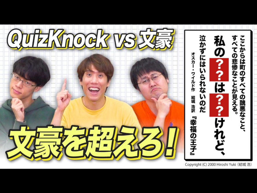 【QuizKnockと学ぼう】クイズ王なら有名童话の名文当てられる?いや超えられる!?名文推测バトル! 241105哔哩哔哩bilibili