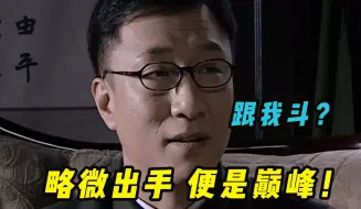 Descargar video: 余则成的圈套有多阴狠? 只用三言两语，吴站长便杀心已起！