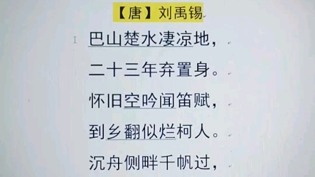 [图]酬乐天扬州初逢席上见赠背诵中学古诗古文文言文背诵带背节奏DJ