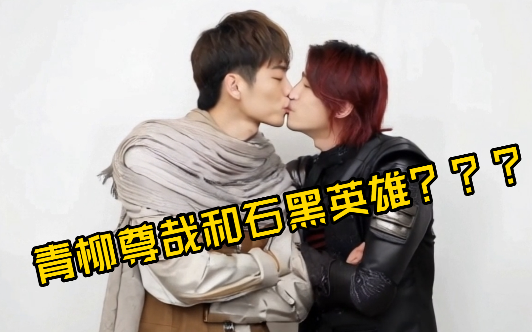 青柳尊才和石黑英雄亲上了?