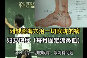 Download Video: 《照海穴》加列缺穴治疗一切喉咙的病，妇女逆经（每月固定流鼻血）