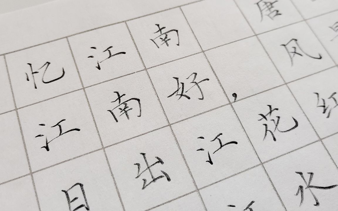 忆江南书法作品田字格图片